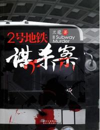 2号地铁谋杀案有声小说