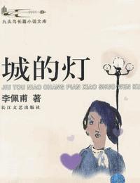 城的灯有声小说