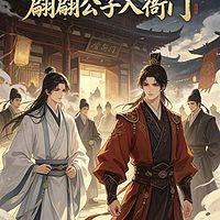 翩翩公子入衙门有声小说