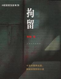 拘留有声小说