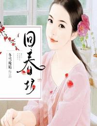 回春坊有声小说