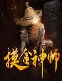 摸金神师有声小说