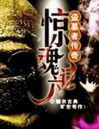 盗墓者传奇之惊魂六记有声小说