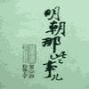 明朝那些事儿第四部有声小说