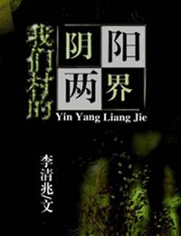 我们村的阴阳两界有声小说