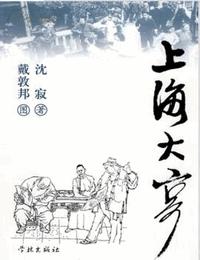 上海大亨有声小说