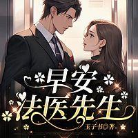 早安，法医先生有声小说