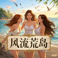 风流荒岛：从拯救高冷女神开始有声小说