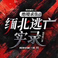 绝地求生：缅北逃亡实录有声小说