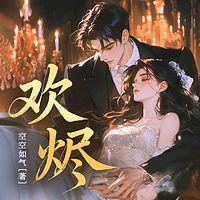 欢烬有声小说