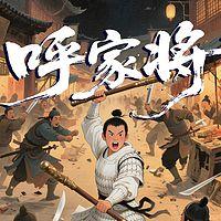 呼家将全传有声小说