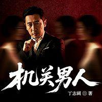 机关男人