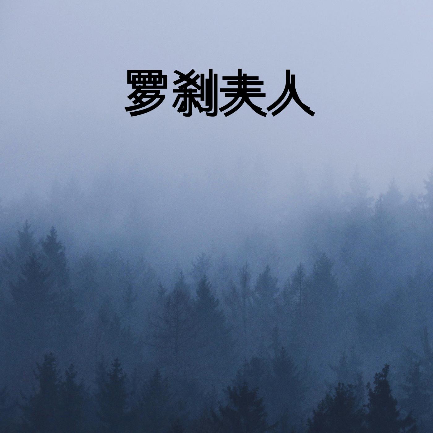 罗刹夫人有声小说