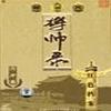 没有军衔的将帅有声小说