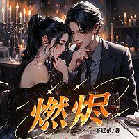 燃烬有声小说