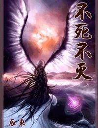 不死不灭有声小说