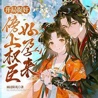 开局捉奸：傍上权臣好孕来
