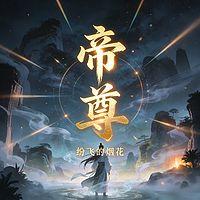 帝尊有声小说