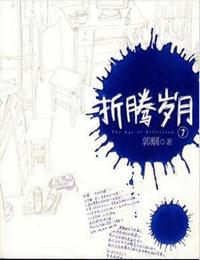 折腾岁月番外有声小说