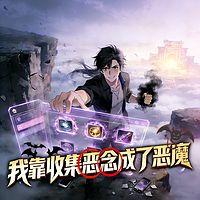我靠收集恶念成了恶魔有声小说
