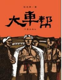 大车帮有声小说