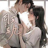 脱轨