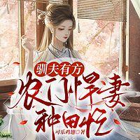 驯夫有方：农门悍妻忙种田有声小说