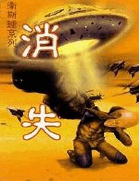 卫斯理之消失有声小说