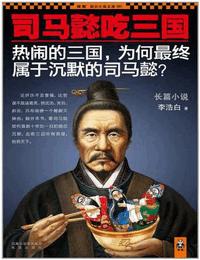 司马懿吃三国1有声小说