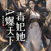 毒妃她A爆天下有声小说