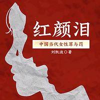 红颜泪，中国当代女性罪与罚有声小说