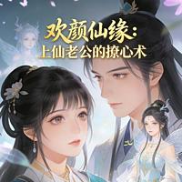 欢颜仙缘：上仙老公的撩心术有声小说