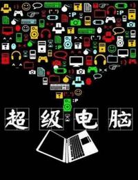 超级电脑有声小说