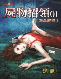 尸物招领有声小说