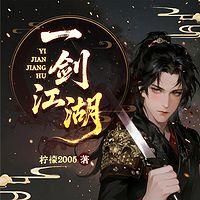 一剑江湖有声小说