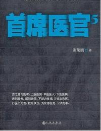 首席医官5有声小说