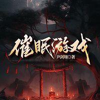 催眠游戏有声小说
