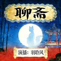 聊斋志异白话精选有声小说