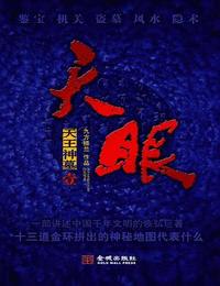 天眼一天王神墓有声小说