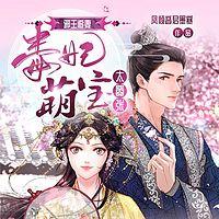 邪王追妻：毒妃萌宝太嚣张有声小说