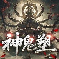 神鬼塑有声小说