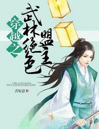 穿越之武林绝色盟主有声小说