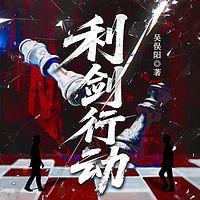 利剑行动有声小说