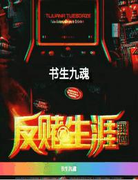 我的反赌生涯有声小说