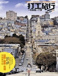 打工旅行-一年实现一个梦有声小说