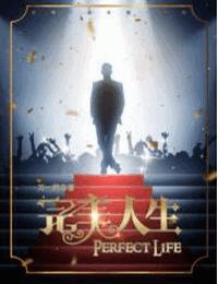 完美人生有声小说