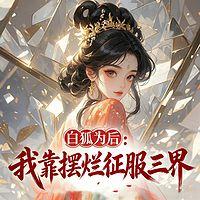 白狐为后：我靠摆烂征服三界有声小说