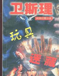 卫斯理之玩具有声小说
