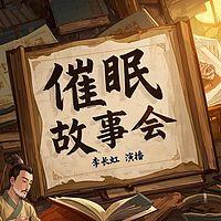 催眠故事会有声小说