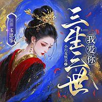 三生三世我爱你有声小说